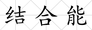 結合能