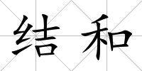 結和