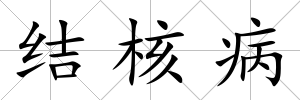 結(jié)核病
