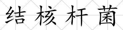 結核桿菌