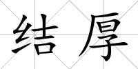 結厚