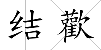 結歡