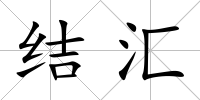 結匯