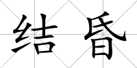結昏