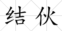 結伙