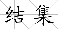 結集