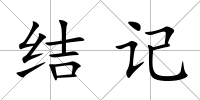 結(jié)記