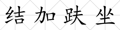 結加趺坐