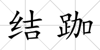 結跏