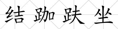 結跏趺坐