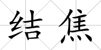 結焦
