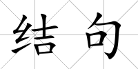 結句