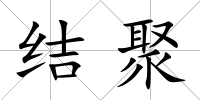 結聚