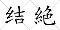 結絶