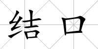 結(jié)口