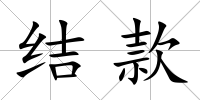結(jié)款