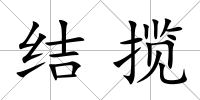 結攬