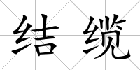 結纜