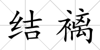 結褵
