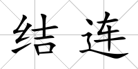 結(jié)連