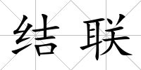結聯