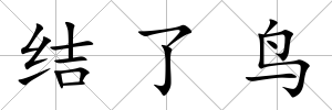 結(jié)了鳥