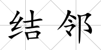 結鄰