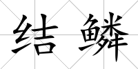 結鱗