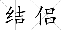 結(jié)侶