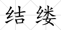 結(jié)縷