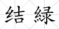 結緑