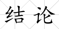 結論