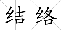 結絡