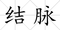結脈