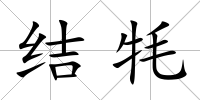 結牦