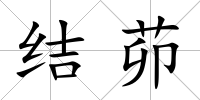 結(jié)茆