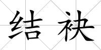 結袂