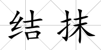 結抹