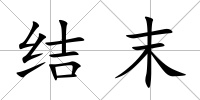 結末