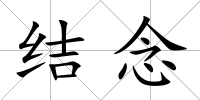 結念