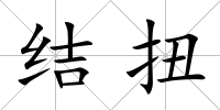 結(jié)扭