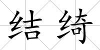 結綺