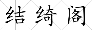 結(jié)綺閣
