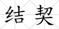 結(jié)契