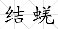 結(jié)蜣