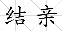 結親
