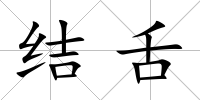 結舌