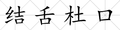 結舌杜口