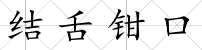 結舌鉗口
