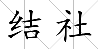 結(jié)社